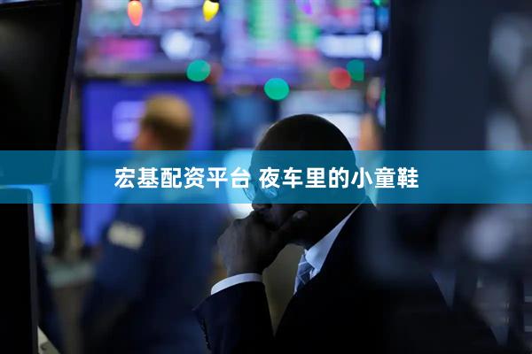 宏基配资平台 夜车里的小童鞋