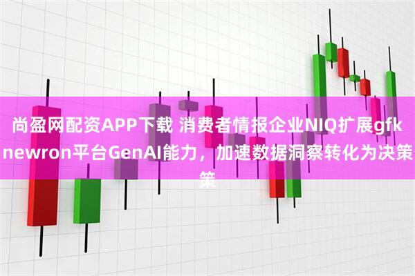 尚盈网配资APP下载 消费者情报企业NIQ扩展gfknewron平台GenAI能力，加速数据洞察转化为决策